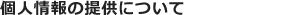 個人情報の提供について