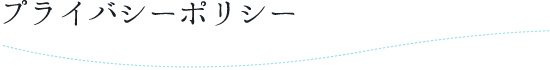プライバシーポリシー